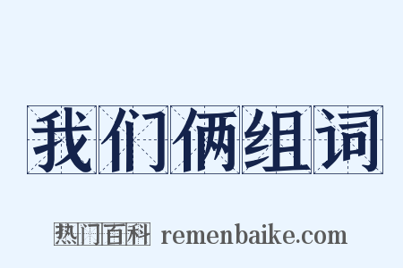 我们俩组词是什么意思的图片